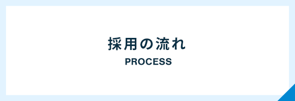 採用の流れ