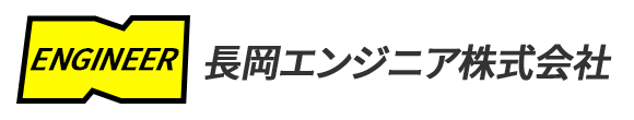 長岡エンジニア株式会社